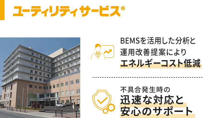 BEMSを活用した分析と運用改善提案によりエネルギーコスト低減,不具合発生時の迅速な対応と安心のサポート