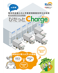ぴたっとCharge 資料イメージ
