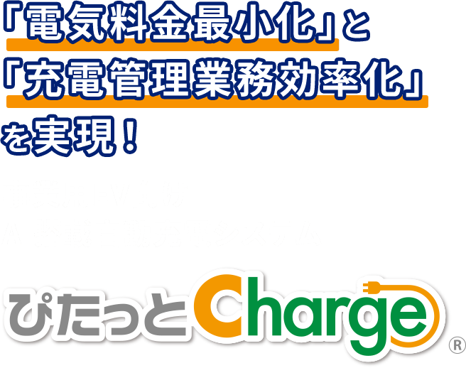電気料金最小化と充電管理業務効率化を実現！事業用EV向けAI搭載自動充電システム「ぴたっとCharge」