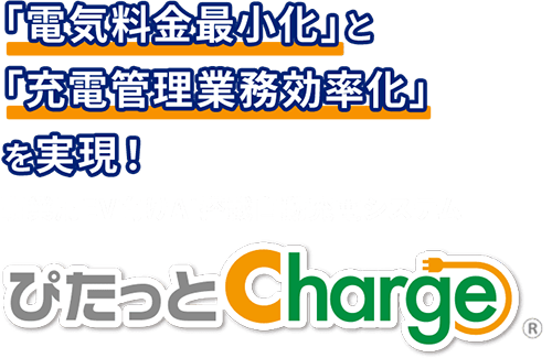 電気料金最小化と充電管理業務効率化を実現！事業用EV向けAI搭載自動充電システム「ぴたっとCharge」