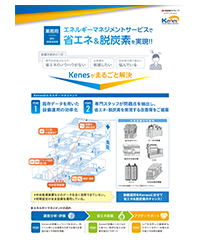 エネルギーマネジメントサービス 資料イメージ
