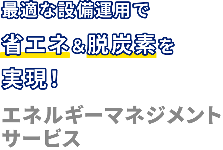 最適な設備運用で省エネ＆脱炭素を実現！エネルギーマネジメントサービス