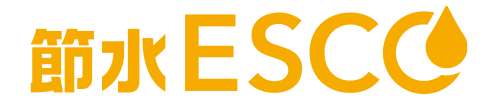 節水ESCO
