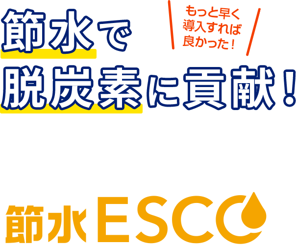 節水で脱炭素に貢献！節水ESCO