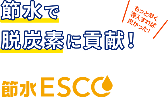 節水で脱炭素に貢献！節水ESCO