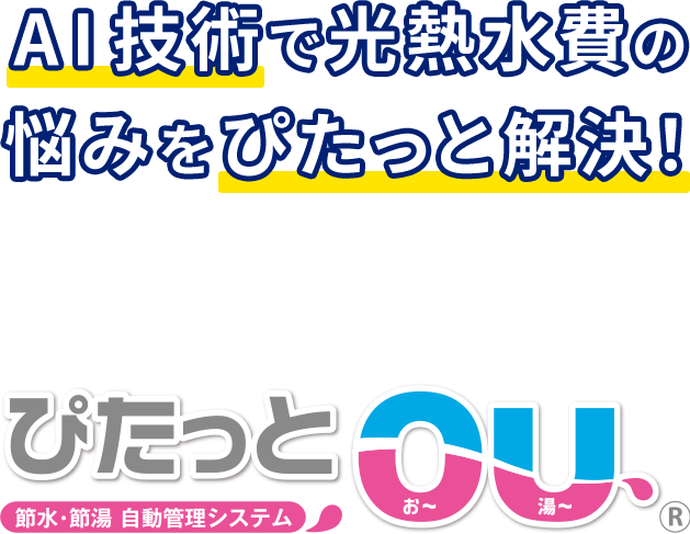 AI技術で光熱水費の悩みをぴたっと解決！節水・節湯 自動管理システムぴたっとOU