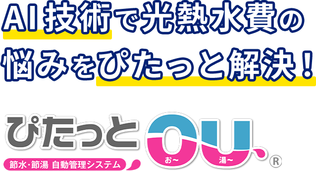 AI技術で光熱水費の悩みをぴたっと解決！節水・節湯 自動管理システムぴたっとOU