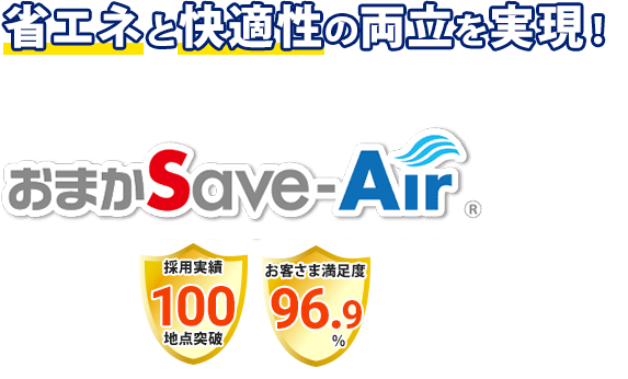 省エネと快適性の両立を実現！ AI自動チューニング機能搭載空調制御サービス おまかSave-Air®︎