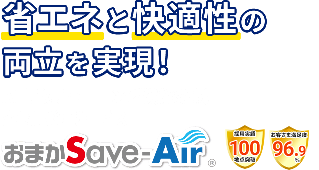 省エネと快適性の両立を実現！ AI自動チューニング機能搭載空調制御サービス おまかSave-Air®︎