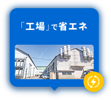 「工場」で省エネ