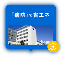 「病院で省エネ」