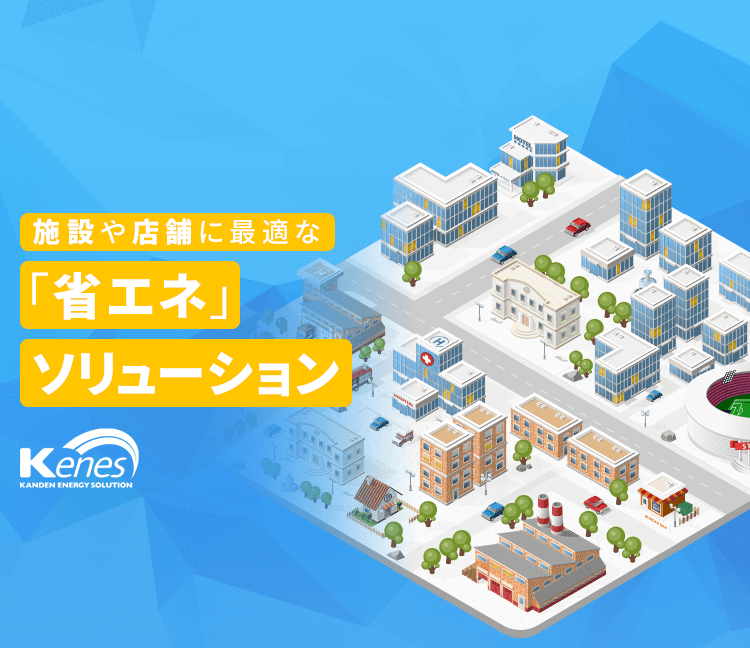 施設や店舗に最適な「省エネ」ソリューション