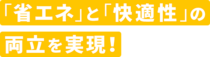 「省エネ」と「快適性」の両立を実現！ AI自動チューニング機能搭載 空調制御サービス おまかSave-Air