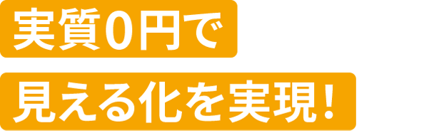 「電気料金最小化」と「充電管理業務効率化」を実現！