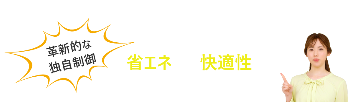 革新的な独自制御。省エネと快適性を両立できる空調制御