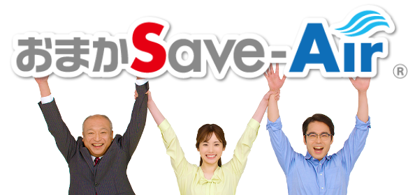 おまかSave-Airロゴ