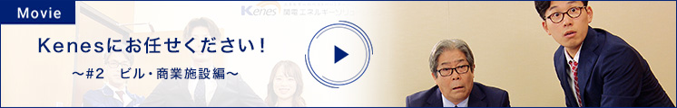 Kenesにお任せください！～＃2　ビル・商業施設編～