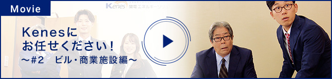 Kenesにお任せください！～＃2　ビル・商業施設編～