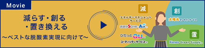 減らす・造る・置き換える～ベストな脱炭素実現に向けて～