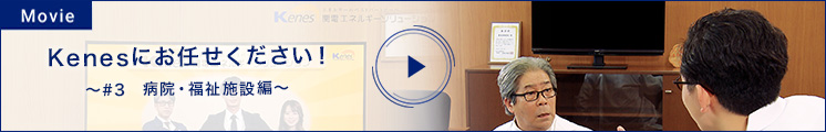 Kenesにお任せください！～＃3　病院・福祉施設編～