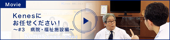 Kenesにお任せください！～＃3　病院・福祉施設編～