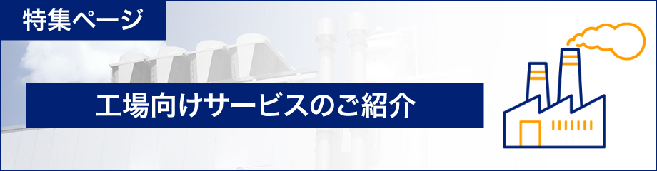 工場向けサービスのご紹介